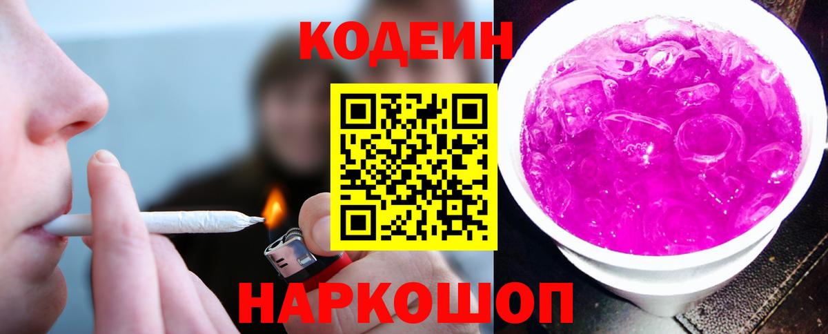 Codein напиток Lean (лин) Дербент
